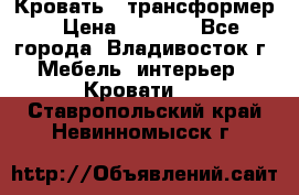 Кровать - трансформер › Цена ­ 6 700 - Все города, Владивосток г. Мебель, интерьер » Кровати   . Ставропольский край,Невинномысск г.